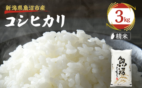 令和8年産【雪国逸品　精米3kg】越後魚沼郷 魚沼産コシヒカリ 2832971 - 新潟県魚沼市