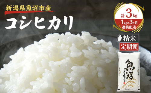 【定期便：雪国逸品精米1kg×3ヶ月】越後魚沼郷 魚沼産コシヒカリ 2832974 - 新潟県魚沼市