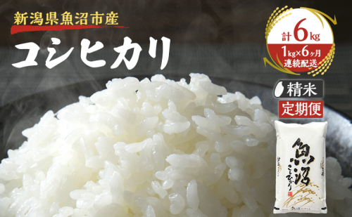 【定期便：雪国逸品　精米1kg×6ヶ月】越後魚沼郷 魚沼産コシヒカリ 2832975 - 新潟県魚沼市