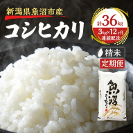 【定期便：雪国逸品　精米3kg×12ヶ月】越後魚沼郷 魚沼産コシヒカリ
