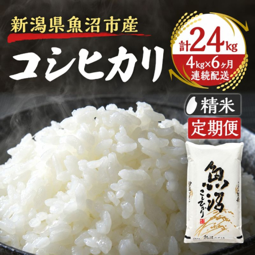 【定期便：雪国逸品　精米4kg×6ヶ月】越後魚沼郷 魚沼産コシヒカリ 2832981 - 新潟県魚沼市