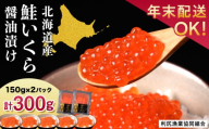 【12月発送】イクラ醤油漬 150g×2パック＜利尻漁業協同組合＞