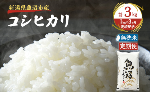 【定期便：雪国逸品 無洗米1kg×3ヶ月】越後魚沼郷 魚沼産コシヒカリ 2833040 - 新潟県魚沼市
