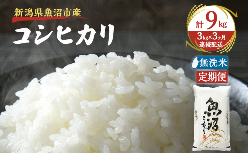 【定期便：雪国逸品 無洗米3kg×3ヶ月】越後魚沼郷 魚沼産コシヒカリ 2833043 - 新潟県魚沼市