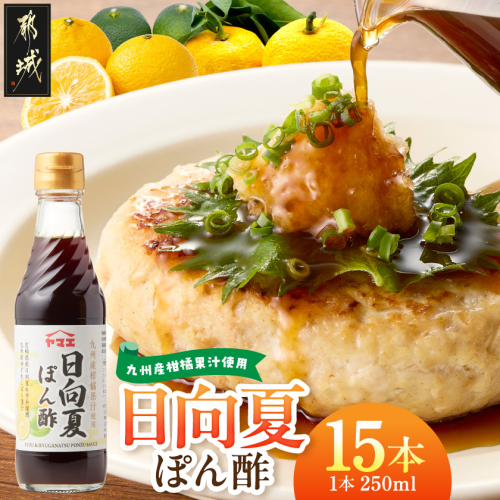 九州産柑橘果汁使用☆日向夏ぽん酢250ml×15本(1ケース)〔A8-006〕 2833048 - 宮崎県都城市