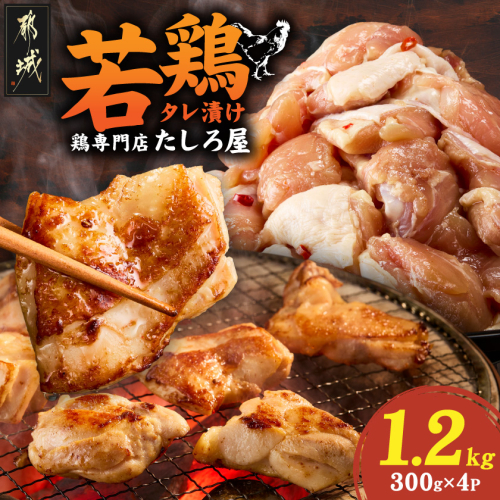 【たしろ屋】焼くだけ簡単!若鶏タレ漬け1.2kg〔99-006〕 2833049 - 宮崎県都城市