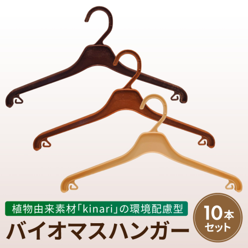 植物由来素材「kinari」の環境配慮型バイオマスハンガー　10本セット ［222K01］ 2833051 - 愛知県小牧市