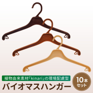 植物由来素材「kinari」の環境配慮型バイオマスハンガー　10本セット ［222K01］