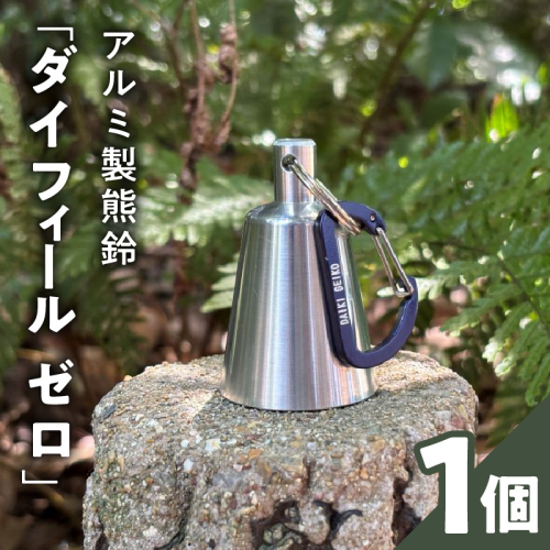 アルミ製熊鈴「ダイフィールゼロ」［042D12］ 2833052 - 愛知県小牧市