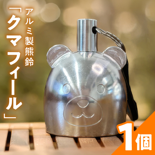 アルミ製熊鈴「クマフィール」［042D13］ 2833053 - 愛知県小牧市