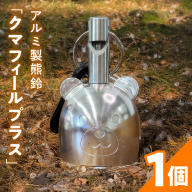 アルミ製熊鈴「クマフィールプラス」［042D14］