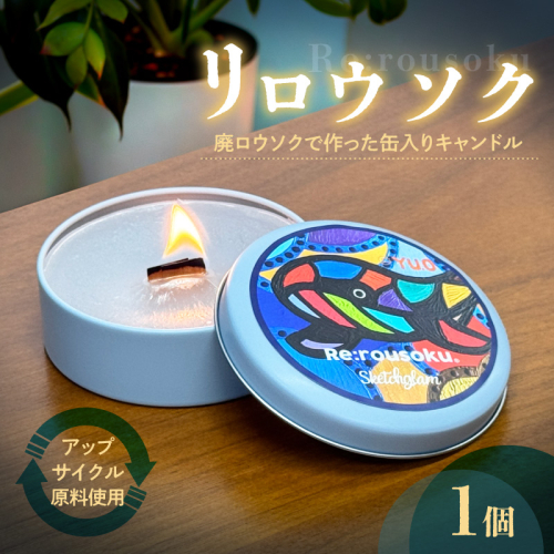 リロウソク　廃ロウソクで作った缶入りキャンドル［218T01］ 2833055 - 愛知県小牧市