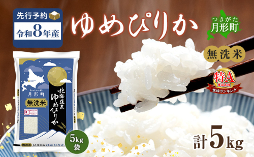 【令和8年産先行予約】北海道 令和8年産 ゆめぴりか 無洗米 5kg 特A 米 白米 ご飯 お米 ごはん 国産 ブランド米 時短 便利 常温 お取り寄せ 産地直送 農家直送 送料無料 2833056 - 北海道月形町