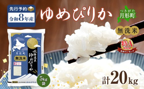 【令和8年産先行予約】北海道 令和8年産 ゆめぴりか 無洗米 20kg 特A 米 白米 ご飯 お米 ごはん 国産 ブランド米 時短 便利 常温 お取り寄せ 産地直送 農家直送 送料無料 2833059 - 北海道月形町