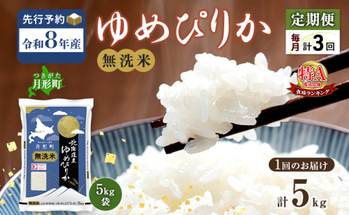 【令和8年産先行予約】定期便 3ヵ月 北海道 令和8年産 ゆめぴりか 無洗米 総計15kg (5kg×全3回) 特A 米 白米 ご飯 お米 ごはん 国産 ブランド米 時短 便利 常温 お取り寄せ 産地直送 農家直送 送料無料  2833070 - 北海道月形町