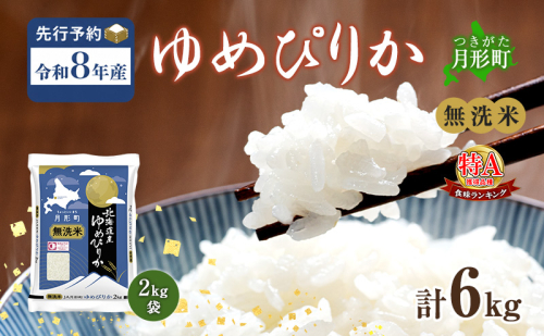 【令和8年産先行予約】北海道 令和8年産 ゆめぴりか 無洗米 6kg(2kg袋×3袋) 特A 米 白米 ご飯 お米 ごはん 国産 ブランド米 時短 便利 常温 お取り寄せ 産地直送 農家直送 送料無料  2833080 - 北海道月形町