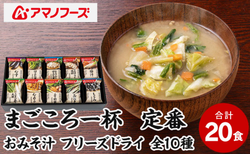 味噌汁 スープ フリーズドライ アマノフーズ まごころ一杯定番おみそ汁 ギフト 350TA（20食） インスタント レトルト 2833084 - 岡山県里庄町