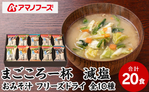 味噌汁 スープ フリーズドライ アマノフーズ まごころ一杯減塩おみそ汁 ギフト 350GA（20食） インスタント レトルト 2833085 - 岡山県里庄町