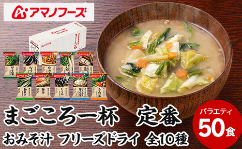味噌汁 スープ フリーズドライ アマノフーズ まごころ一杯定番おみそ汁バラエティー 50食（10食×5）インスタント レトルト 2833086 - 岡山県里庄町