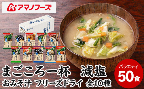 味噌汁 スープ フリーズドライ アマノフーズ まごころ一杯減塩おみそ汁バラエティー 50食（10食×5）インスタント レトルト 2833087 - 岡山県里庄町