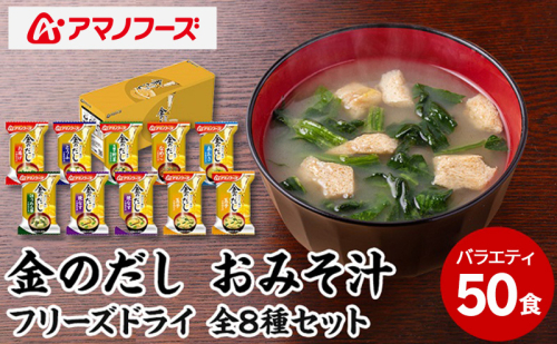 味噌汁 スープ フリーズドライ アマノフーズ 金のだし おみそ汁バラエティー 50食（10食×5） インスタント レトルト 2833088 - 岡山県里庄町