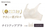 ワコール ナイトアップブラ 綿混素材でやさしい肌ざわり LL(UB-)サイズ BE｜京都 人気ブランド ブラ インナーウェア ナイトブラ ブラジャー ぶら おしゃれブラ 夜用ブラ bra おすすめ レディース 下着 肌着 お取り寄せ 送料無料 ふるさと納税