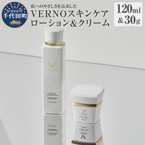 VERNO SKIN CARE　LOTION & CREAM SET 群馬県 千代田町 スキンケア 化粧水 ローション ケアローション クリーム セット 保湿ケア ダメージケア 敏感肌 日用品 化粧品 2833268 - 群馬県千代田町