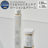 VERNO SKIN CARE　LOTION & CREAM SET 群馬県 千代田町 スキンケア 化粧水 ローション ケアローション クリーム セット 保湿ケア ダメージケア 敏感肌 日用品 化粧品