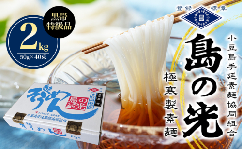 島の光　手延素麺黒帯　2kg　 そうめん 素麺 手延べ 麺類 麺 めん 黒帯 簡単 ヘルシー 贈り物 ギフト 贈答 特級品 コシ 香川 香川県 土庄 土庄町 2833295 - 香川県土庄町