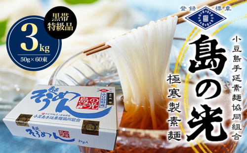 島の光　手延素麺黒帯　3kg　 そうめん 素麺 手延べ 麺類 麺 めん 黒帯 簡単 ヘルシー 贈り物 ギフト 贈答 特級品 コシ 香川 香川県 土庄 土庄町 2833300 - 香川県土庄町