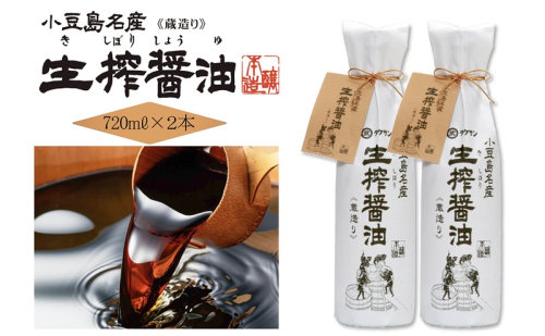 AA01 生搾醤油720ml×2本 濃口醬油 醤油 しょうゆ 濃口しょうゆ 調味料 香川 香川県 土庄町 2833303 - 香川県土庄町