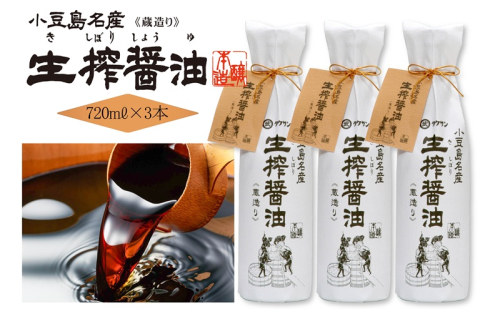 AA02 生搾醤油720ml×3本 濃口醬油 醤油 しょうゆ 濃口しょうゆ 調味料 香川 香川県 土庄町 2833307 - 香川県土庄町