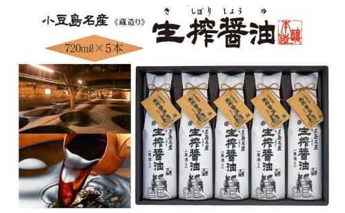 AA04 生搾醤油720ml×5本 濃口醬油 醤油 しょうゆ 濃口しょうゆ 調味料 香川 香川県 土庄町 2833310 - 香川県土庄町
