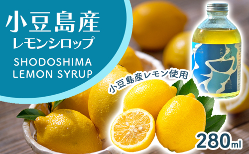 小豆島レモンシロップ（280ｍl）　レモン シロップ 檸檬 果物 柑橘 かんきつ 小豆島 自然栽培 香川県 土庄町 2833311 - 香川県土庄町