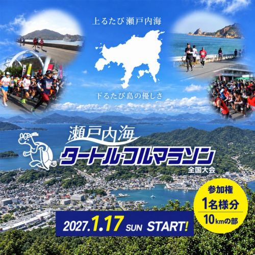 第45回 瀬戸内海タートル・フルマラソン全国大会参加権 1名様（10kmの部） マラソン 瀬戸内 小豆島 10km 参加権 タートルマラソン 土庄 2833317 - 香川県土庄町