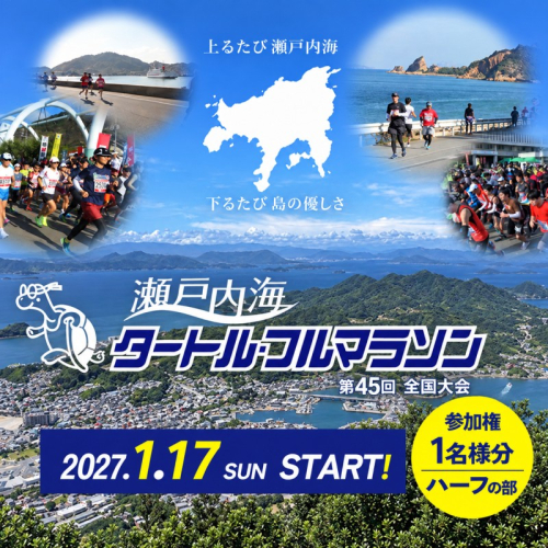 第45回 瀬戸内海タートル・フルマラソン全国大会参加権 1名様（ハーフの部） マラソン 瀬戸内 小豆島 ハーフ  参加権 タートルマラソン 土庄 2833319 - 香川県土庄町