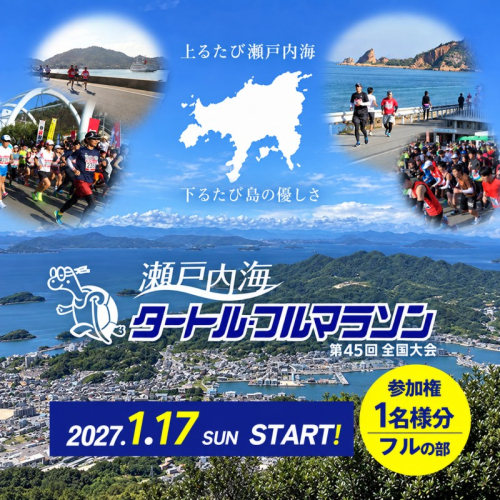 第45回 瀬戸内海タートル・フルマラソン全国大会参加権 1名様（フルの部） マラソン 瀬戸内 小豆島 フル  参加権 タートルマラソン 土庄 2833322 - 香川県土庄町