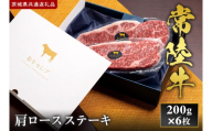 【2027年1月より順次発送開始】【和牛セレブ】常陸牛 肩ロースステーキ 200g×6枚｜茨城県 行方市 ふるさと納税 お肉 牛肉 焼肉 BBQ 肩ロースステーキ（IA-44）