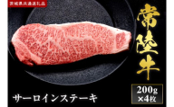 【2027年1月より順次発送開始】【和牛セレブ】常陸牛 サーロインステーキ 200g×4枚｜茨城県 行方市 ふるさと納税 お肉 牛肉 焼肉 BBQ 肩ローススライス（IA-33）