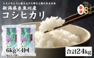 【令和8年産新米】新潟県産コシヒカリ『勾玉米』6kg（3kg×2袋）×4回 合計24kg 木島米穀店【新潟県 糸魚川市 米 お米 白米 こめ コメ こしひかり ご飯 ライス ブランド米 6キロ 24キロ 2026年産 食品 人気 おすすめ】