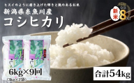 【令和8年産新米】新潟県産コシヒカリ『勾玉米』6kg（3kg×2袋）×9回 合計54kg 木島米穀店【新潟県 糸魚川市 米 お米 白米 こめ コメ こしひかり ご飯 ライス ブランド米 6キロ 54キロ 2026年産 食品 人気 おすすめ】