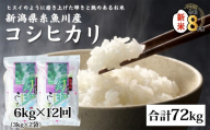 【令和8年産新米】新潟県産コシヒカリ『勾玉米』6kg（3kg×2袋）×12回 合計72kg 木島米穀店【新潟県 糸魚川市 米 お米 白米 こめ コメ こしひかり ご飯 ライス ブランド米 6キロ 72キロ 2026年産 食品 人気 おすすめ】
