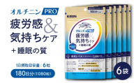 キリン オルニチンPRO 疲労感&気持ちケア+睡眠の質 30日分 6袋 機能性表示食品 サプリメント KIRIN 三島市 静岡県
