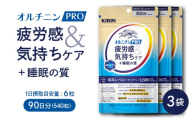 キリン オルニチンPRO 疲労感&気持ちケア+睡眠の質 30日分 3袋 機能性表示食品 サプリメント KIRIN 三島市 静岡県