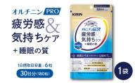 キリン オルニチンPRO 疲労感&気持ちケア+睡眠の質 30日分 1袋 機能性表示食品 サプリメント KIRIN 三島市 静岡県