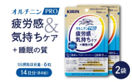 キリン オルニチンPRO 疲労感&気持ちケア+睡眠の質 7日分 2袋 機能性表示食品 サプリメント KIRIN 三島市 静岡県