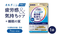 キリン オルニチンPRO 疲労感&気持ちケア+睡眠の質 7日分 1袋 機能性表示食品 サプリメント KIRIN 三島市 静岡県
