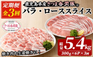 3か月定期便 さつま香潤豚 ロース・バラ焼き材用(生姜焼き・豚丼・焼肉)[01-110-26-TK]