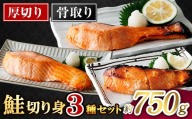 ＜お試しサイズ＞厚切り 骨なし 鮭 切身 3種 セット(計約750g・3～5切)皮付き 小分け 真空包装 骨とり 骨取り済 カット済 簡単 魚 冷凍 お弁当 塩麴 西京 ミックス【AW-143】【丸正水産】