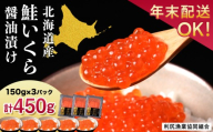 【11月発送】イクラ醤油漬 150g×3パック＜利尻漁業協同組合＞
